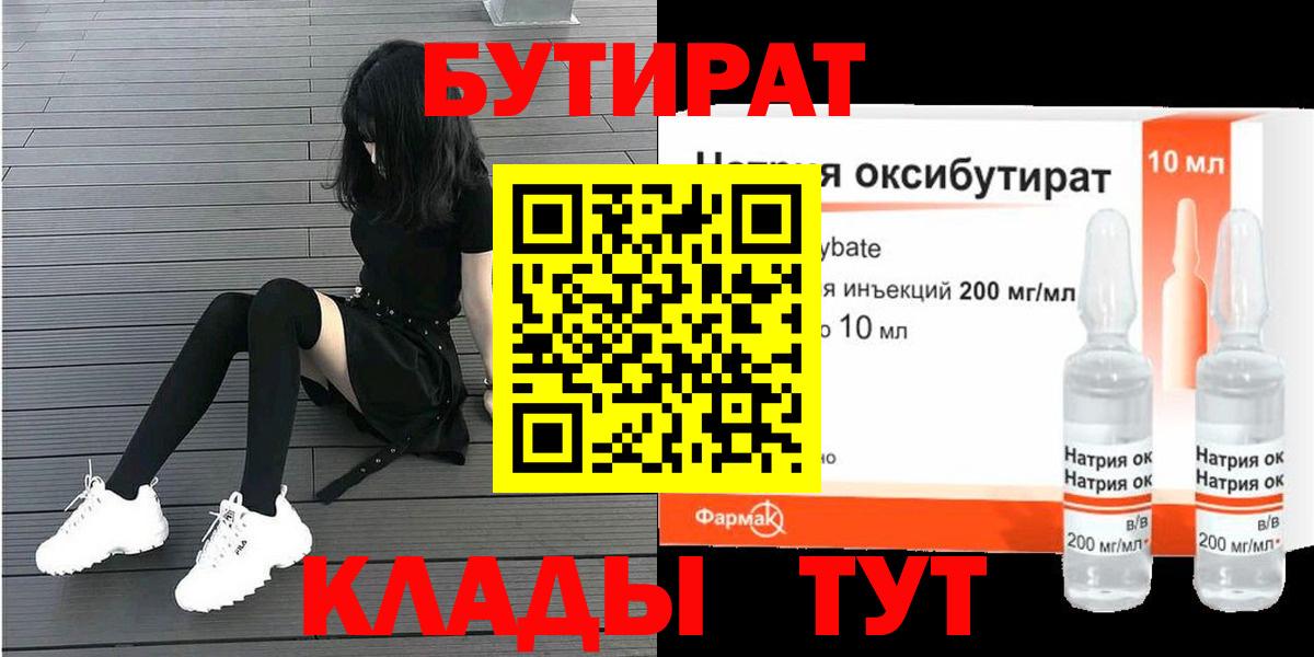Каменск-Уральский  БУТИРАТ бутандиол  Бутират  Вход с VPN 