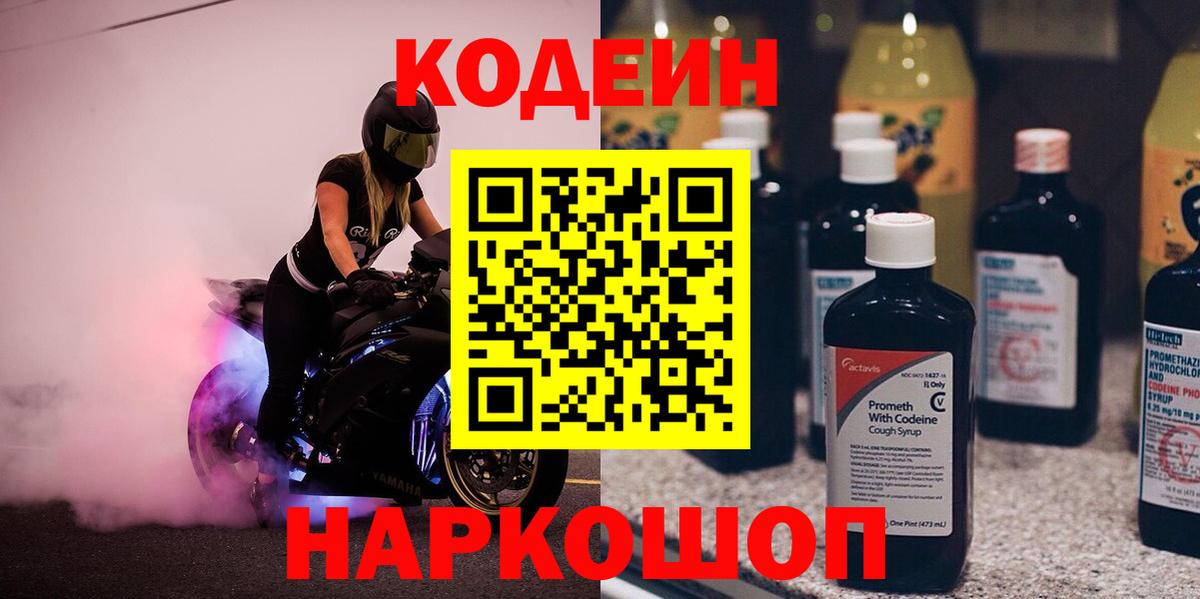 Каменск-Уральский  Кодеин Purple Drank  Вход с VPN  Кодеиновый сироп Lean напиток Lean (лин) 